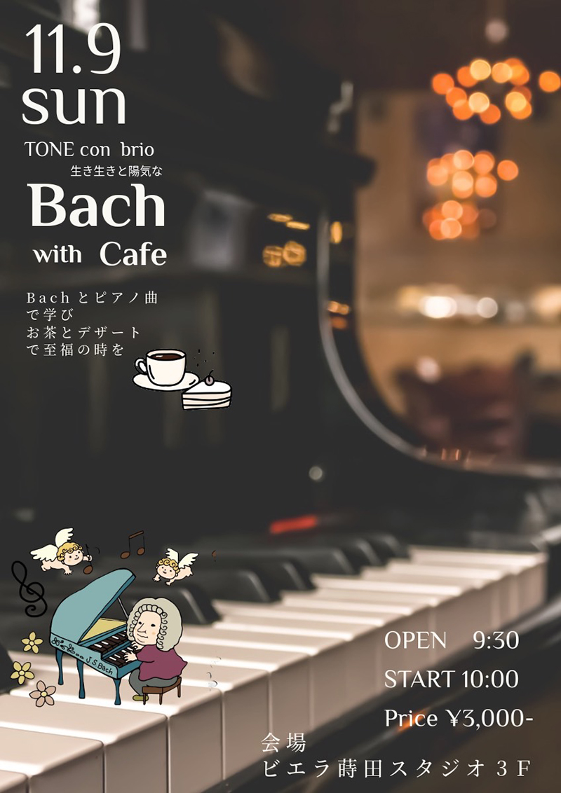 Bachで音楽会を開催します