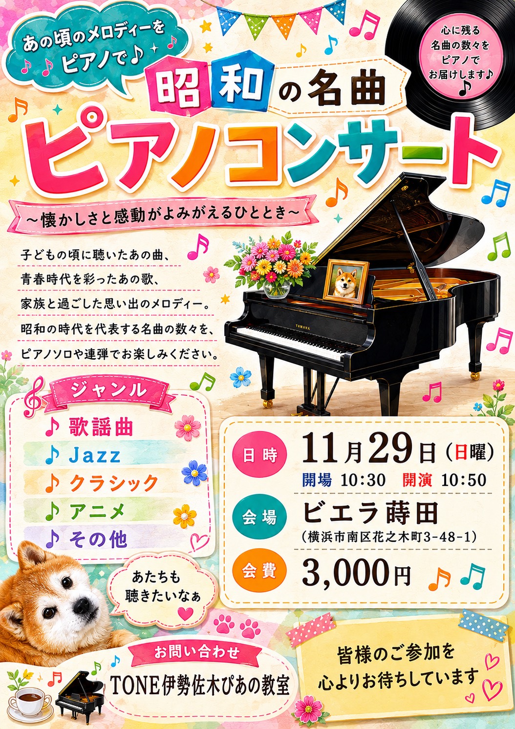 昭和の名曲ピアノコンサート開催のお知らせ