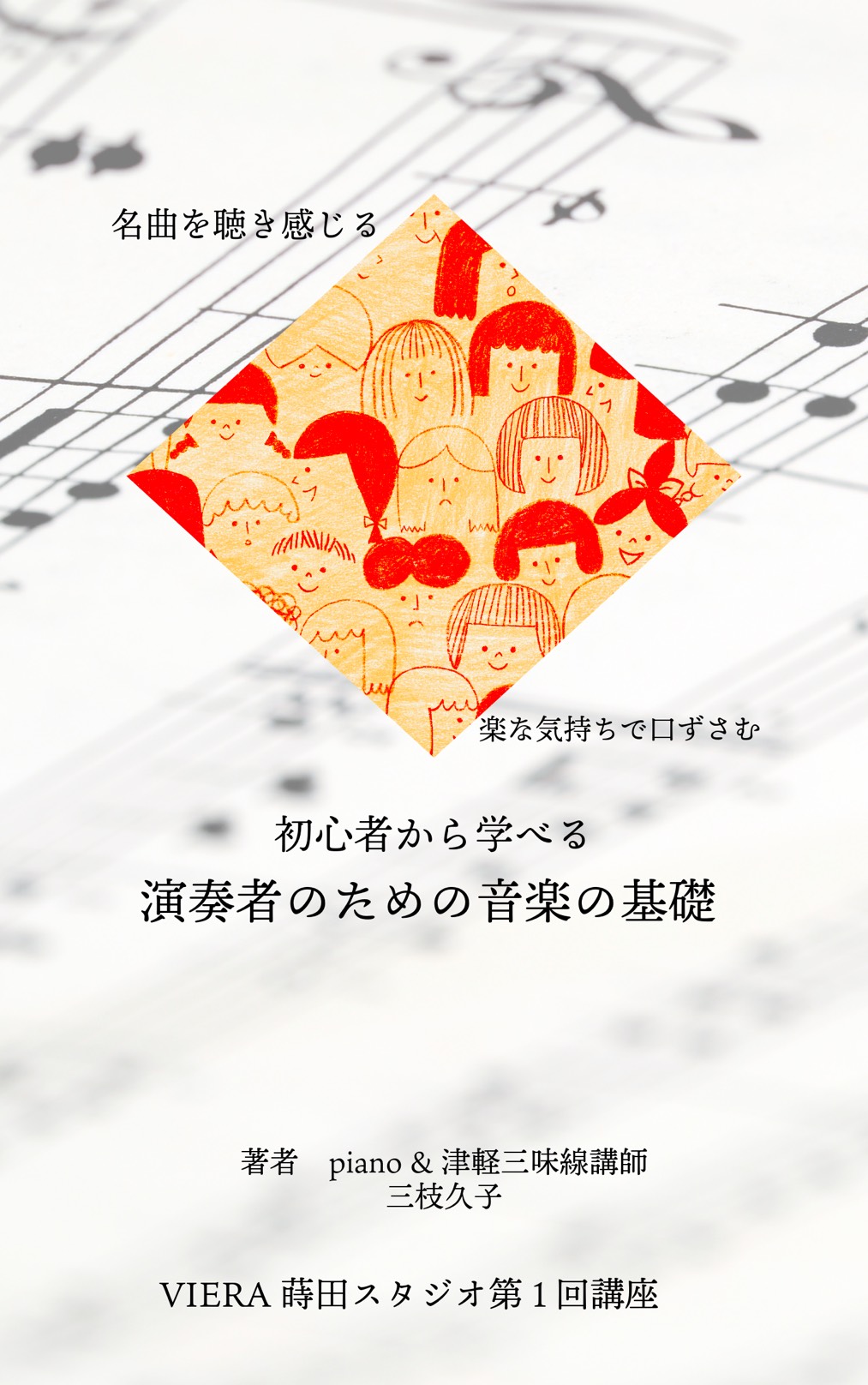 第一回初心者でも楽しく学べるソルフェージュ