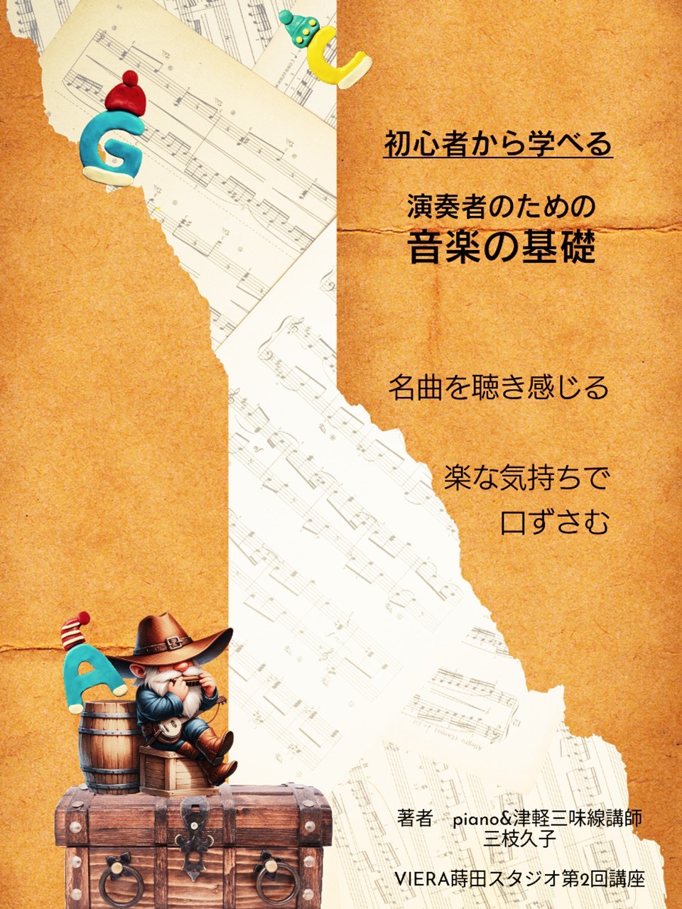 第2回目ソルフェージュ講座報告