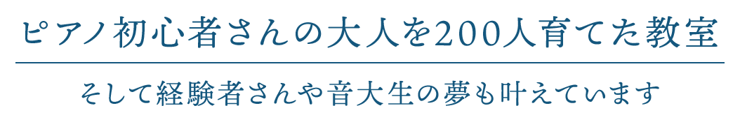 大人の方の「ゆったりPIANO LIFE」を叶えます