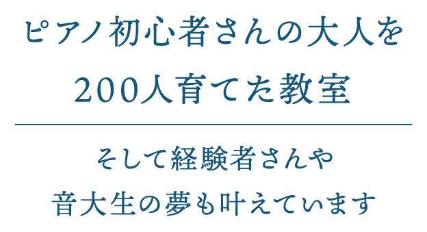 大人の方の「ゆったりPIANO LIFE」を叶えます